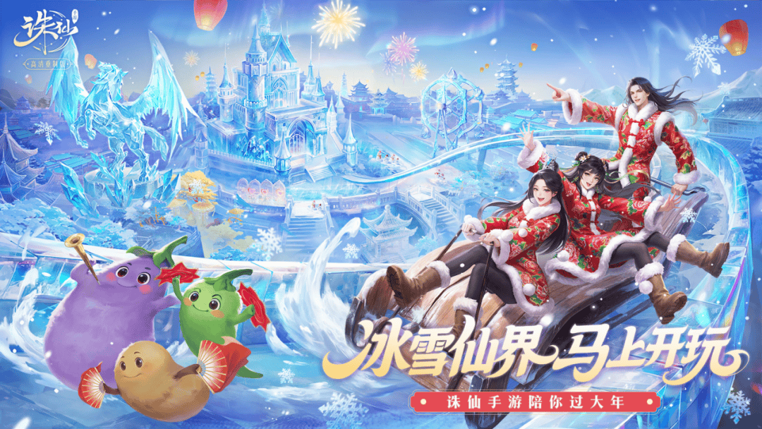 《诛仙》手游冰雪大世